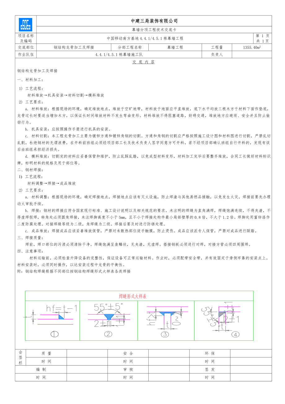 新版-钢结构龙骨加工及焊接.doc_第1页