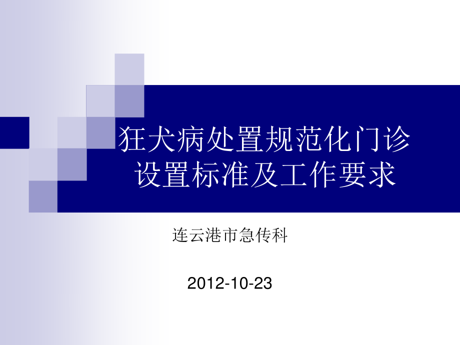 狂犬病处置规范化门诊设置标准及工作要求.ppt_第1页