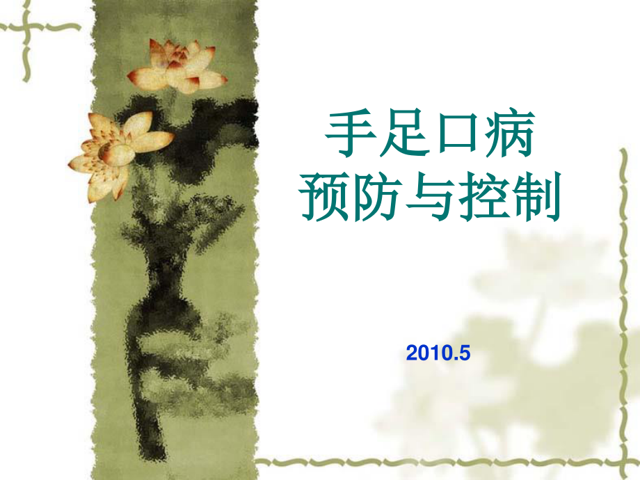 手足口病PPT概要.ppt_第1页