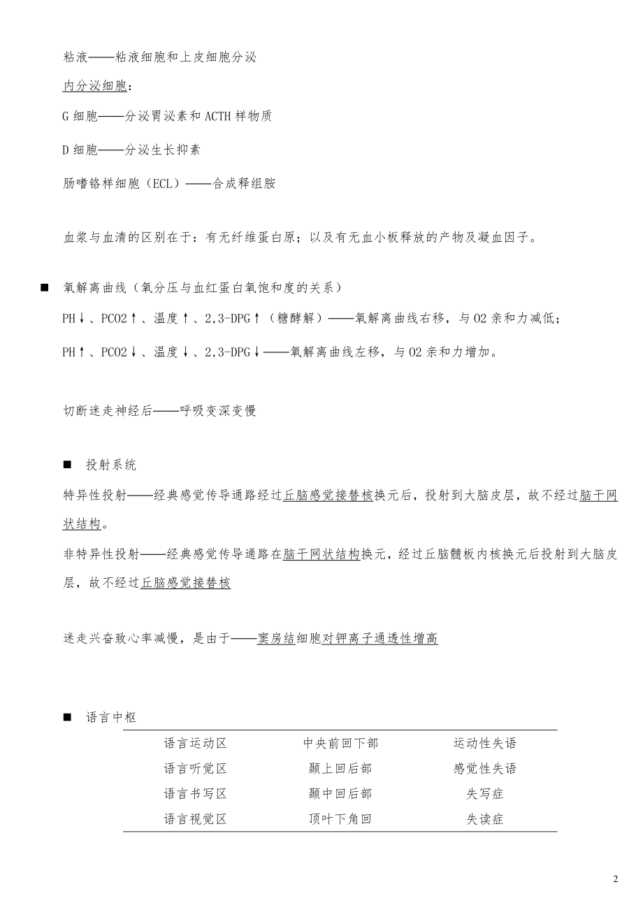 同等学力西医综合错题笔记.doc_第2页