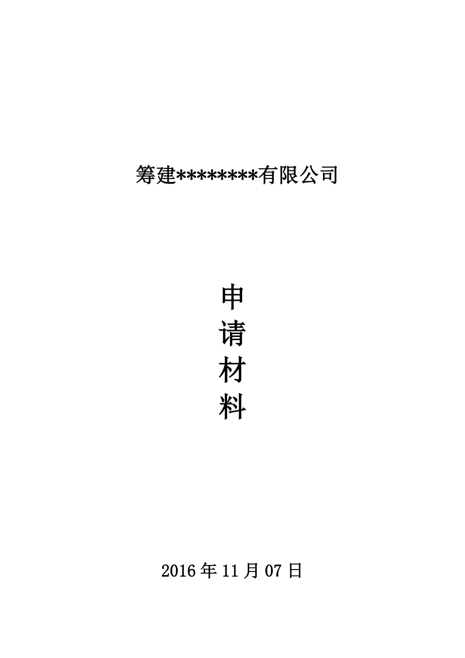 药店连锁总公司筹建材料模板.doc_第1页