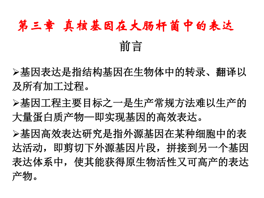 大肠杆菌表达系统-3.pdf_第1页