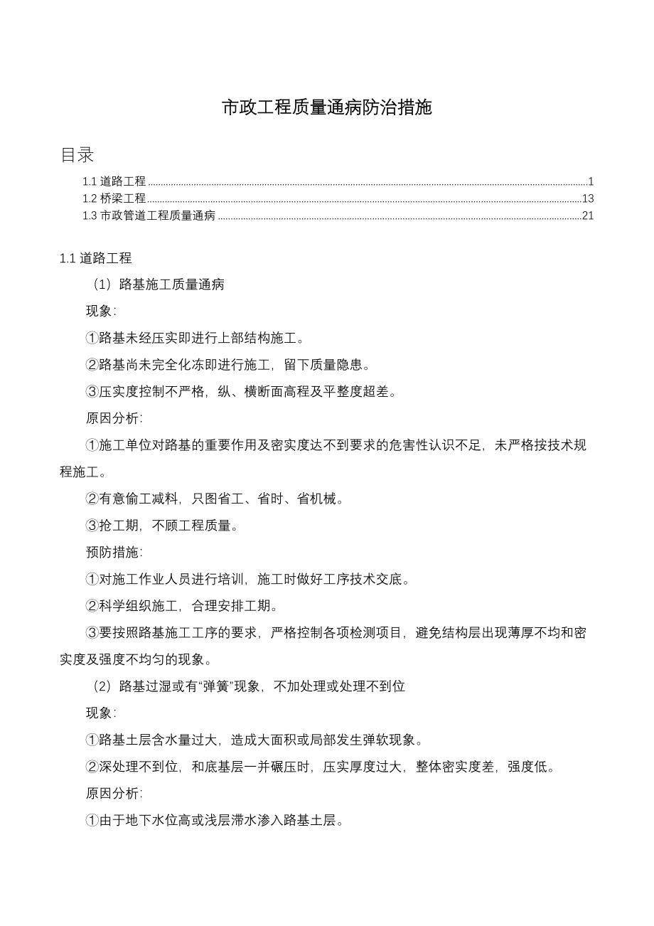 市政工程质量通病防治措施.docx_第1页