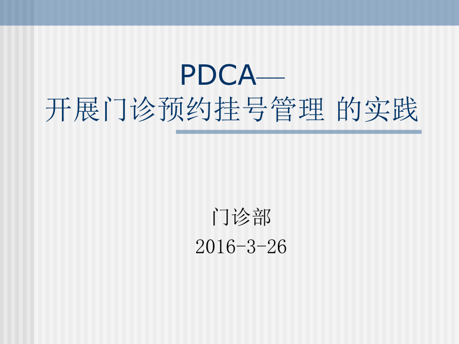 开展门诊预约挂号的实践PDCA.ppt_第1页