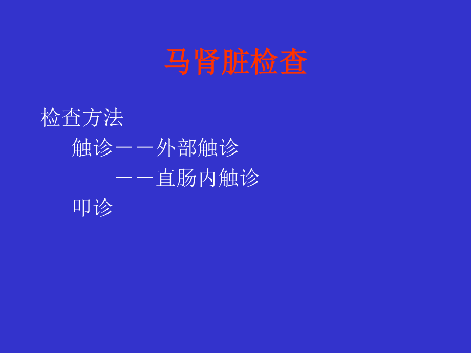 泌尿生殖系统检查.ppt_第3页