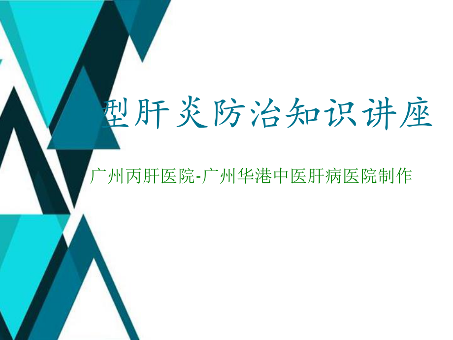 广州丙肝医院讲解如何防治丙型肝炎.ppt_第1页