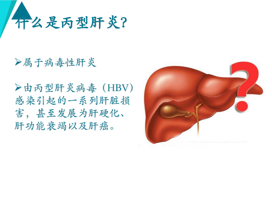 广州丙肝医院讲解如何防治丙型肝炎.ppt_第3页