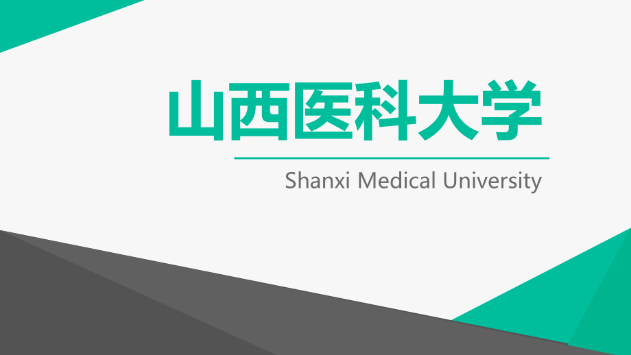 山西医科大学.pptx_第1页