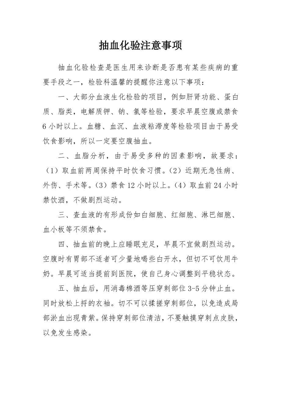 抽血化验注意事项.doc_第1页