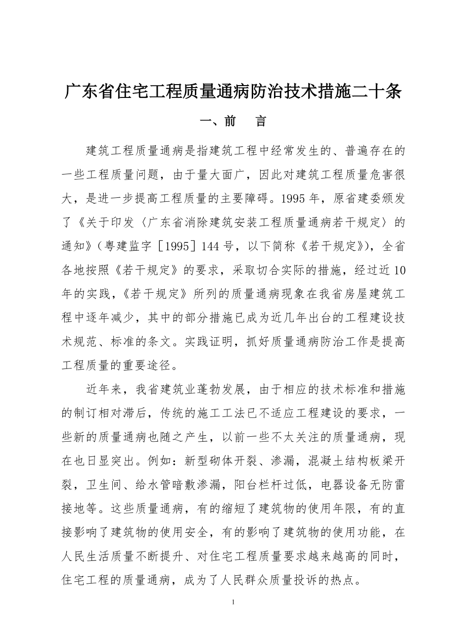 广东省住宅工程质量通病防治技术措施二十条.doc_第1页