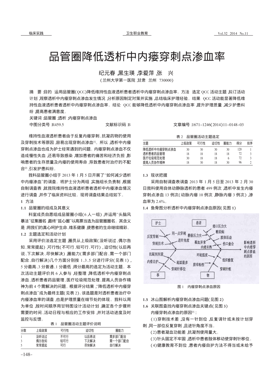 品管圈降低透析中内瘘穿刺点渗血率.pdf_第1页