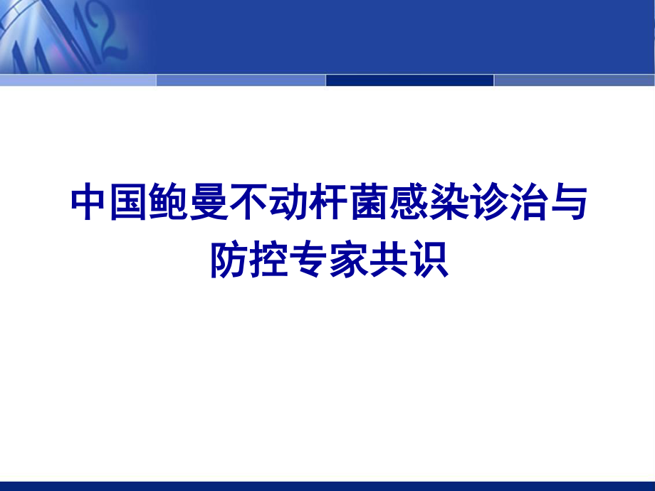 石家庄中国鲍曼不动杆菌感染诊治与防控专家共识.ppt_第1页