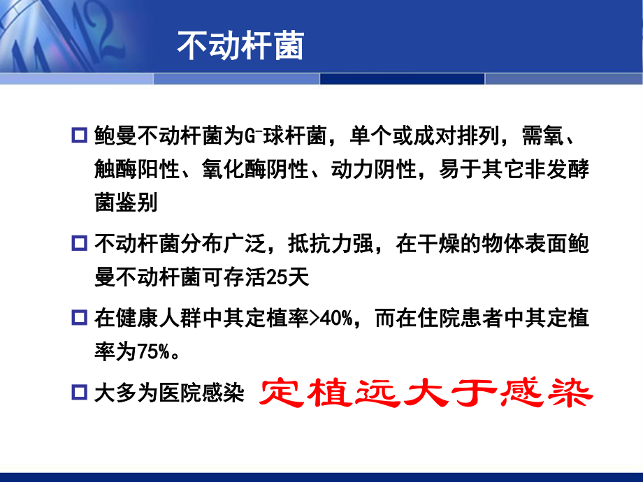 石家庄中国鲍曼不动杆菌感染诊治与防控专家共识.ppt_第2页