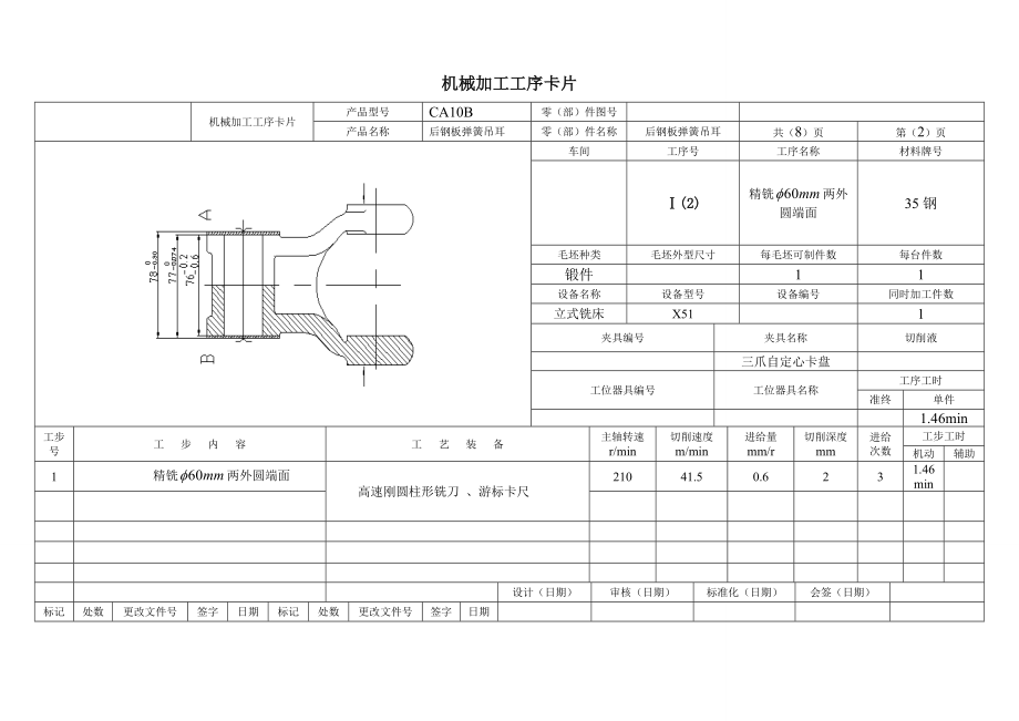 后钢板弹簧吊耳工序卡.doc_第2页