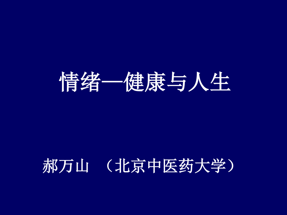 情绪健康与人生.ppt_第2页