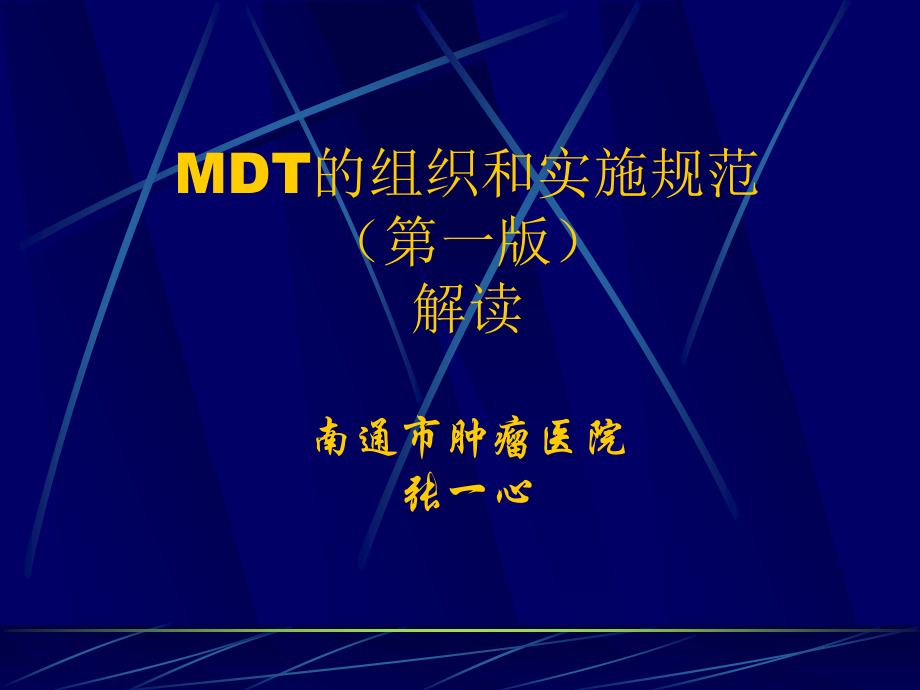 多学科-南通抗癌协会.ppt_第1页