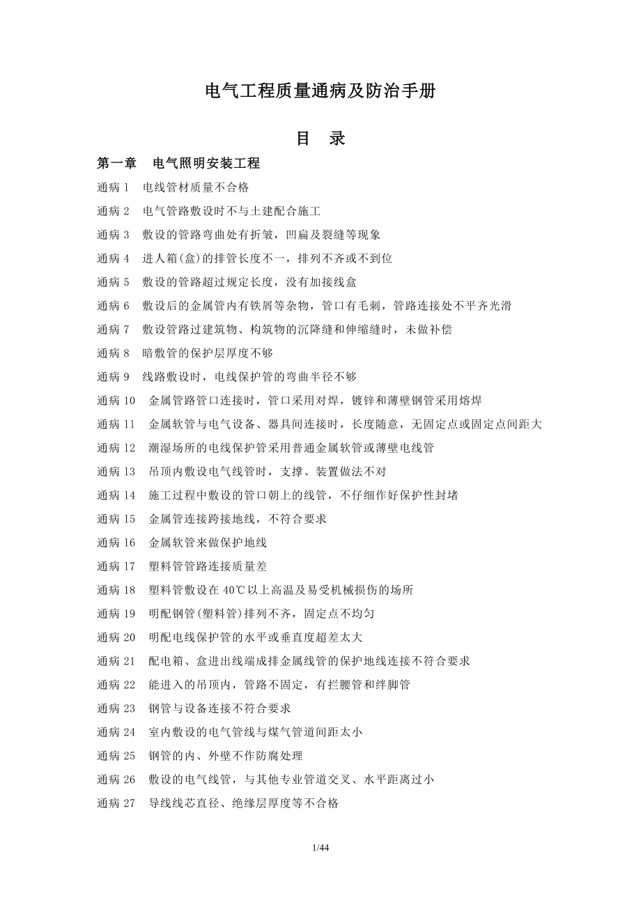 电气工程质量通病及防治手册.doc_第1页