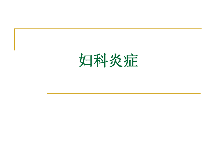 宫颈炎、副本炎、盆腔炎.ppt_第1页