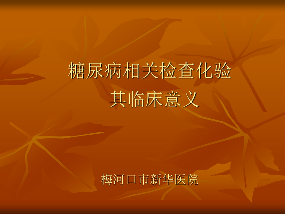 糖尿病监测及意义全解.ppt_第1页