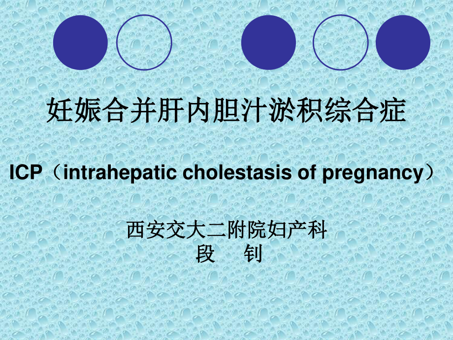 妊娠合并肝内胆汁淤积综合症--段钊(1).ppt_第1页