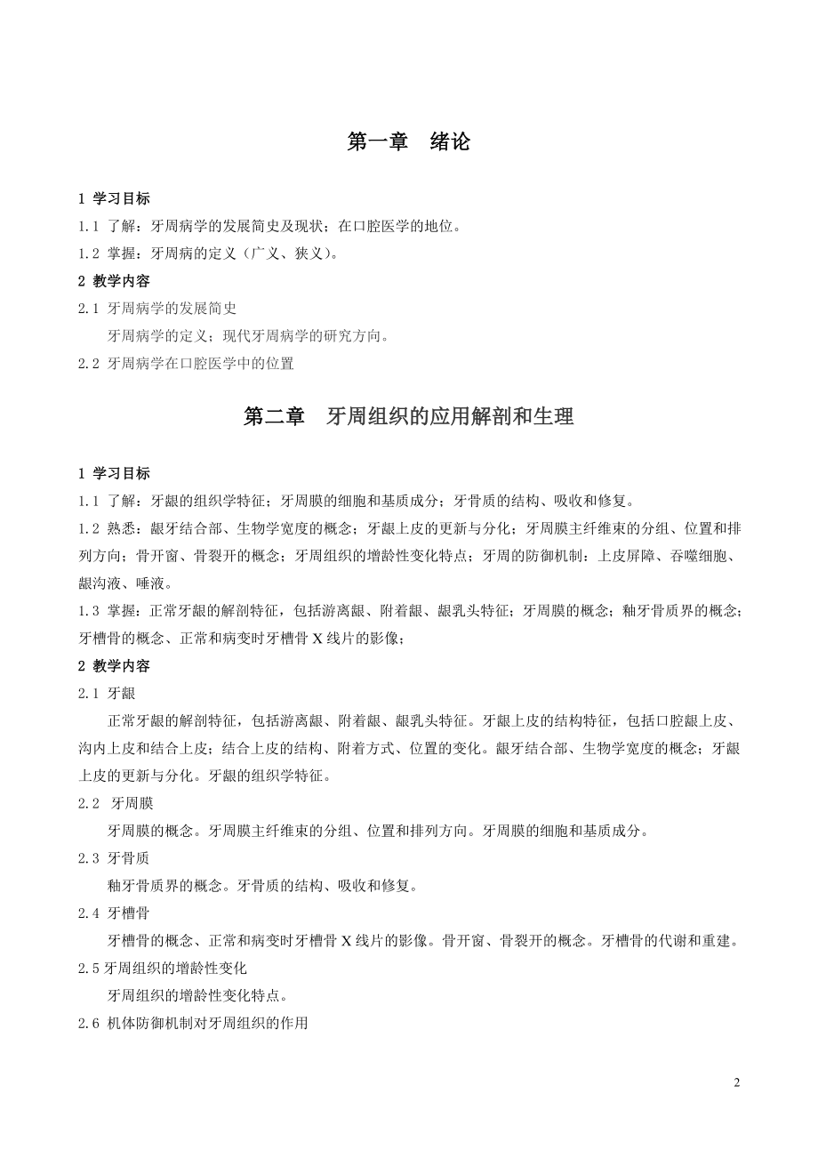 牙周病学新教学大纲.doc_第3页