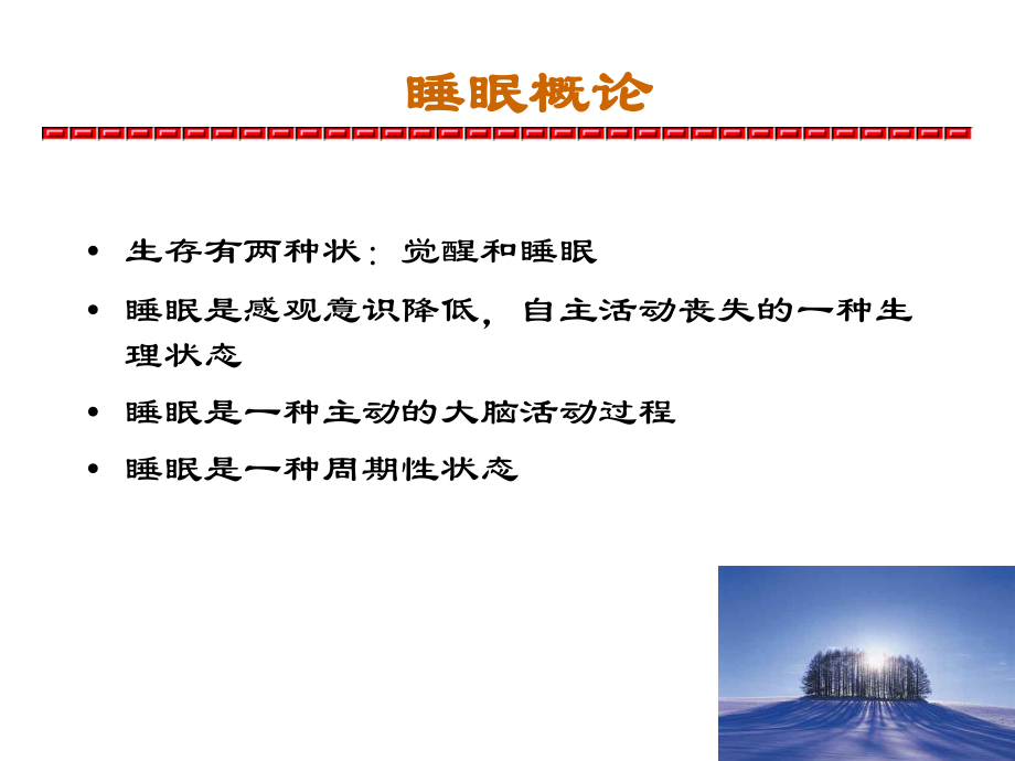 睡眠障碍--zhuguocheng.ppt_第2页