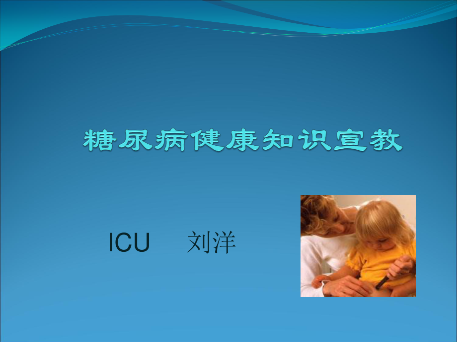 糖尿病健康知识宣教.ppt.ppt_第1页