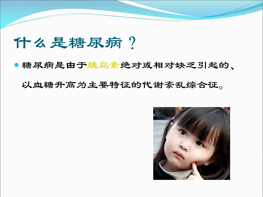 糖尿病健康知识宣教.ppt.ppt_第2页