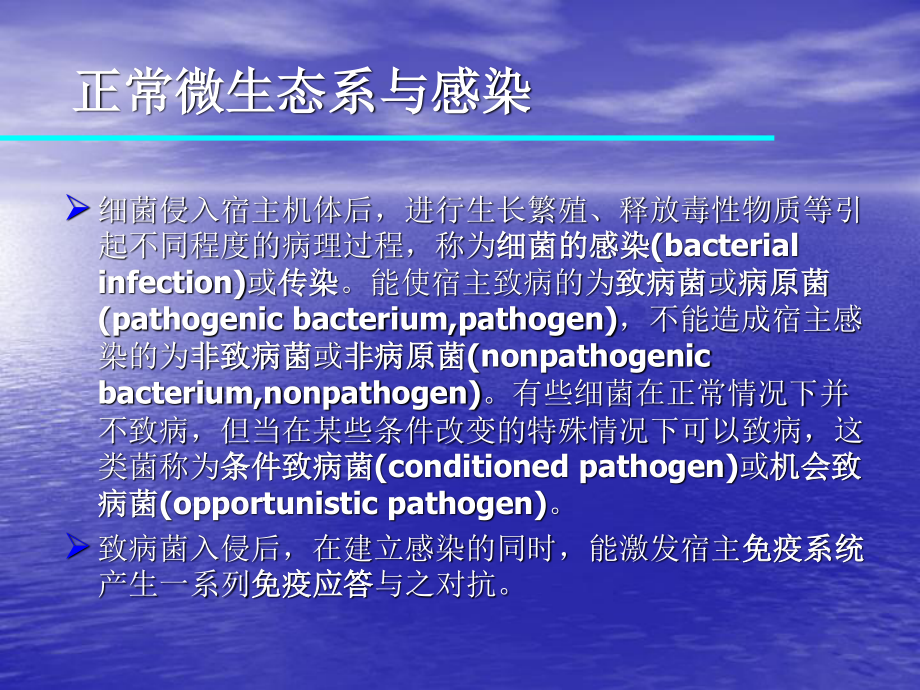 正常微生态系及感染.ppt_第1页