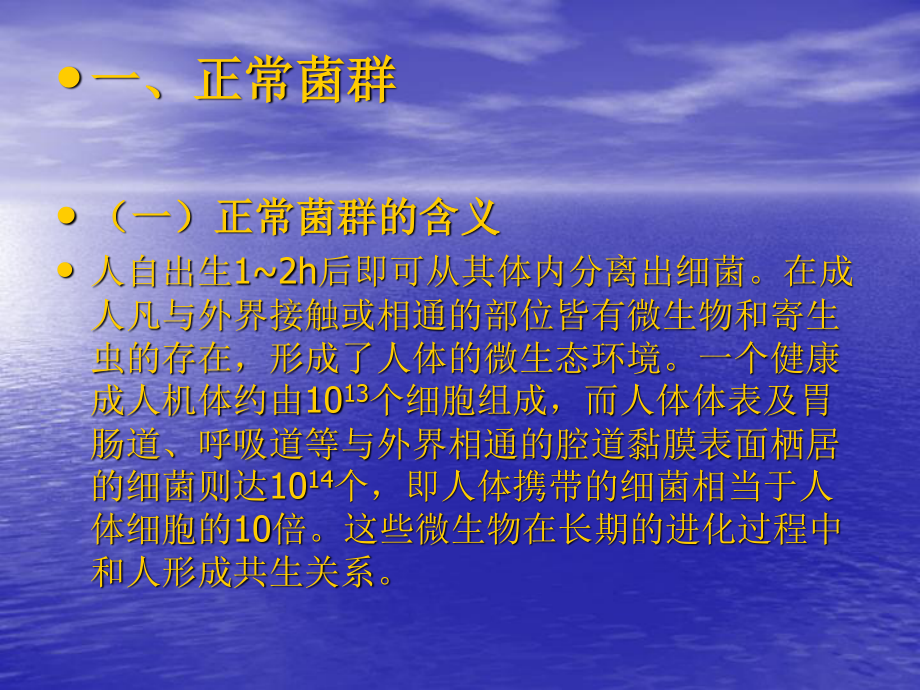 正常微生态系及感染.ppt_第2页