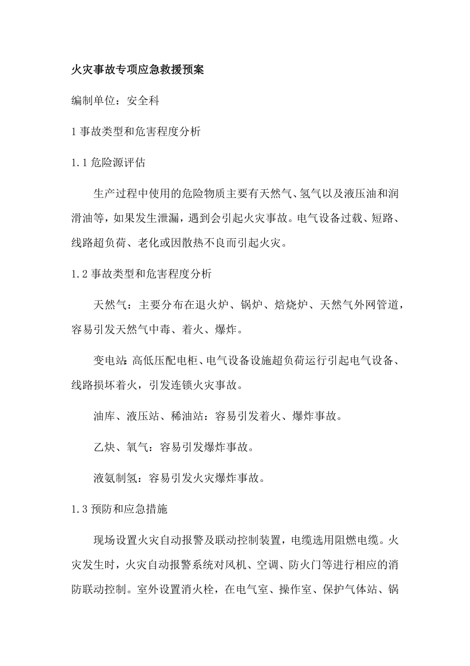 火灾事故专项应急救援预案.docx_第1页