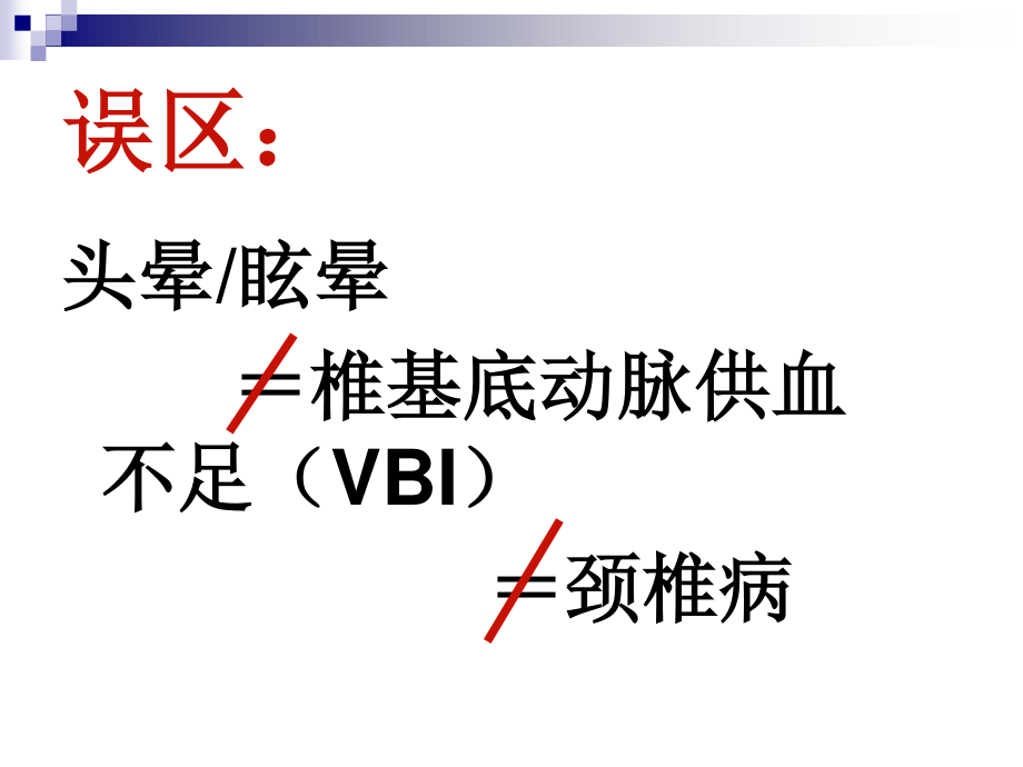 后循环缺血专家共识.ppt_第2页