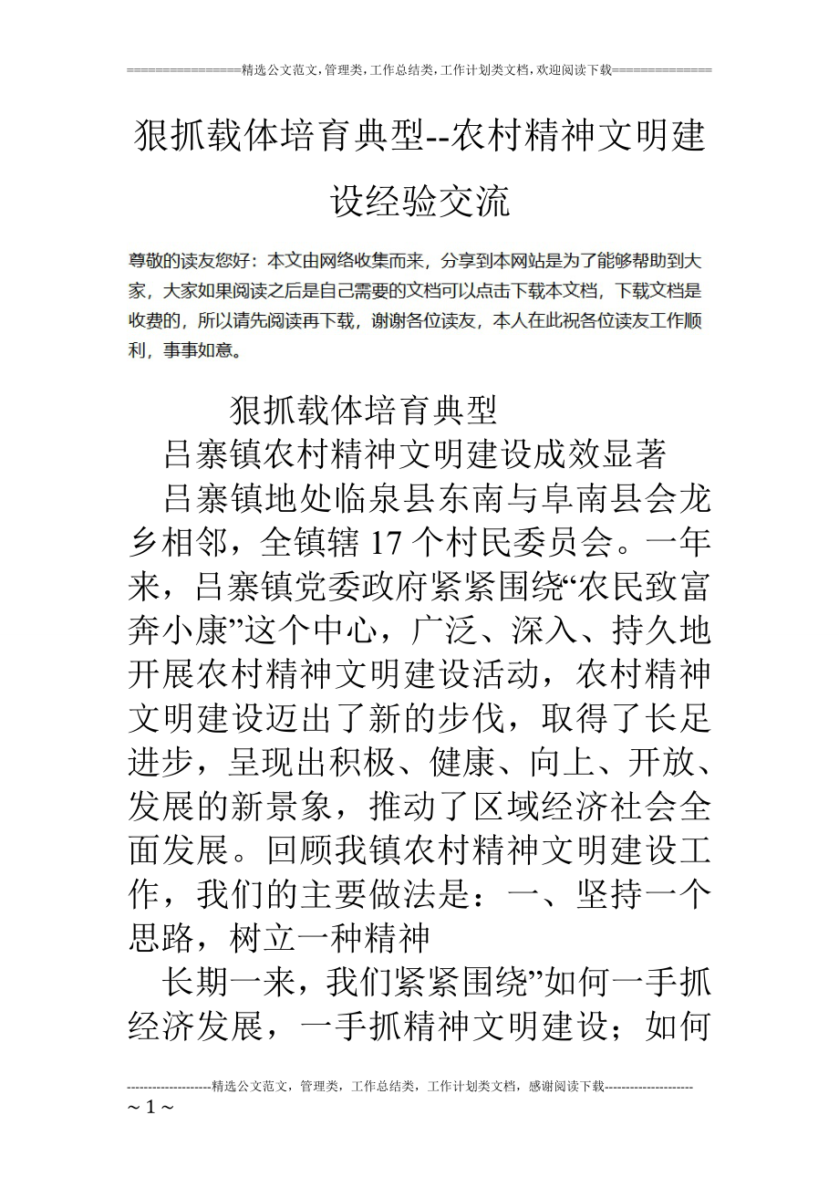 狠抓载体培育典型--农村精神文明建设经验交流.doc_第1页