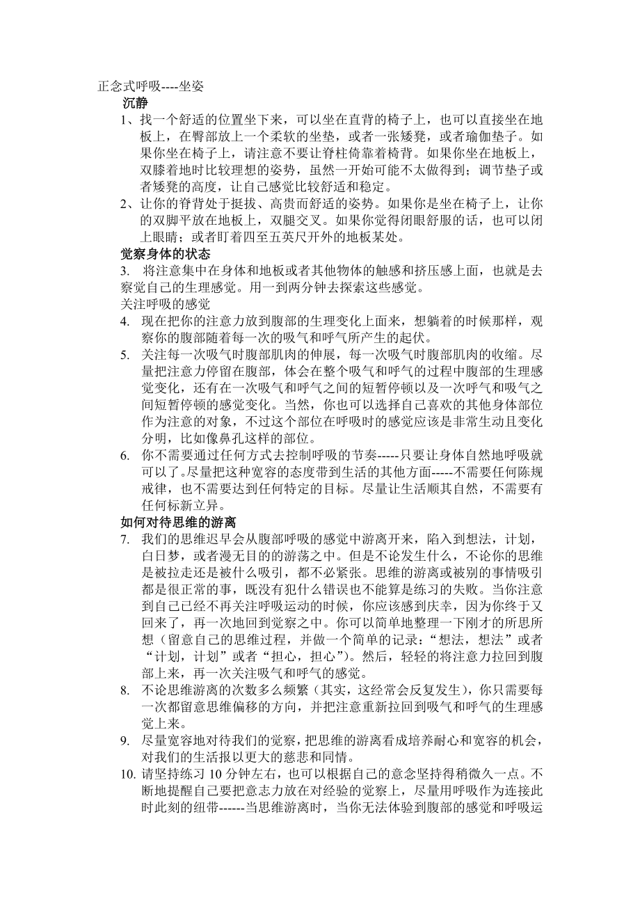 正念式呼吸--坐姿.doc_第1页