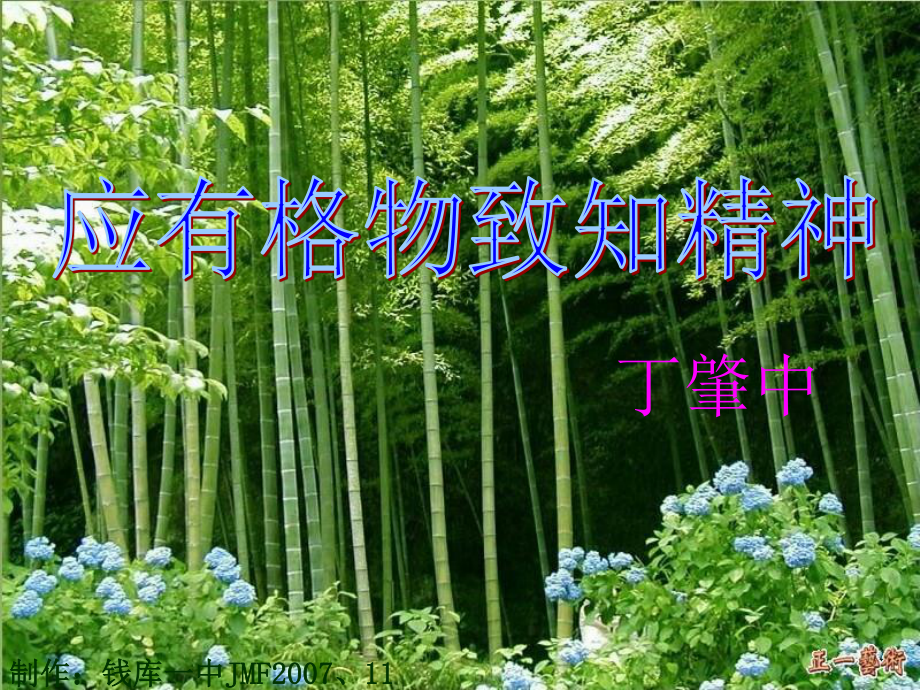 应有格物致知精神-(1).ppt_第1页