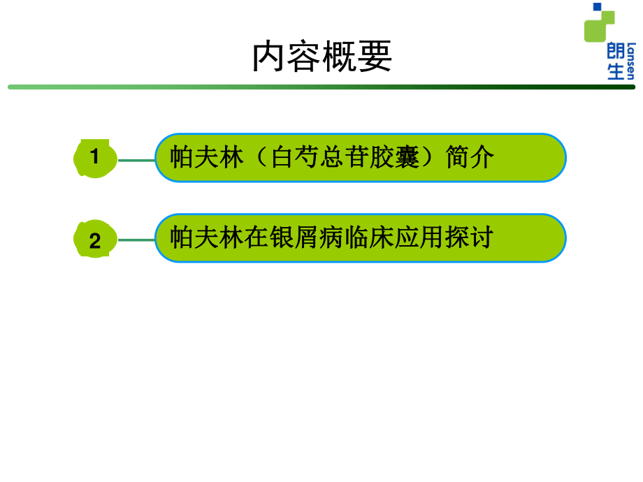 帕夫林在银屑病应用探讨.ppt_第1页