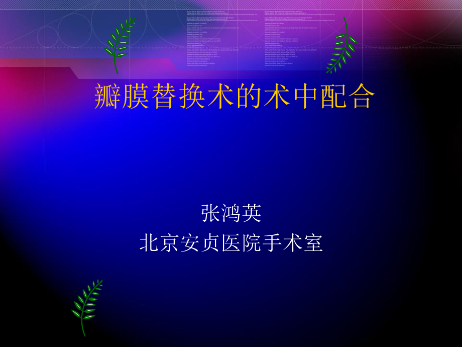 瓣膜替换术的术中配合.ppt_第1页