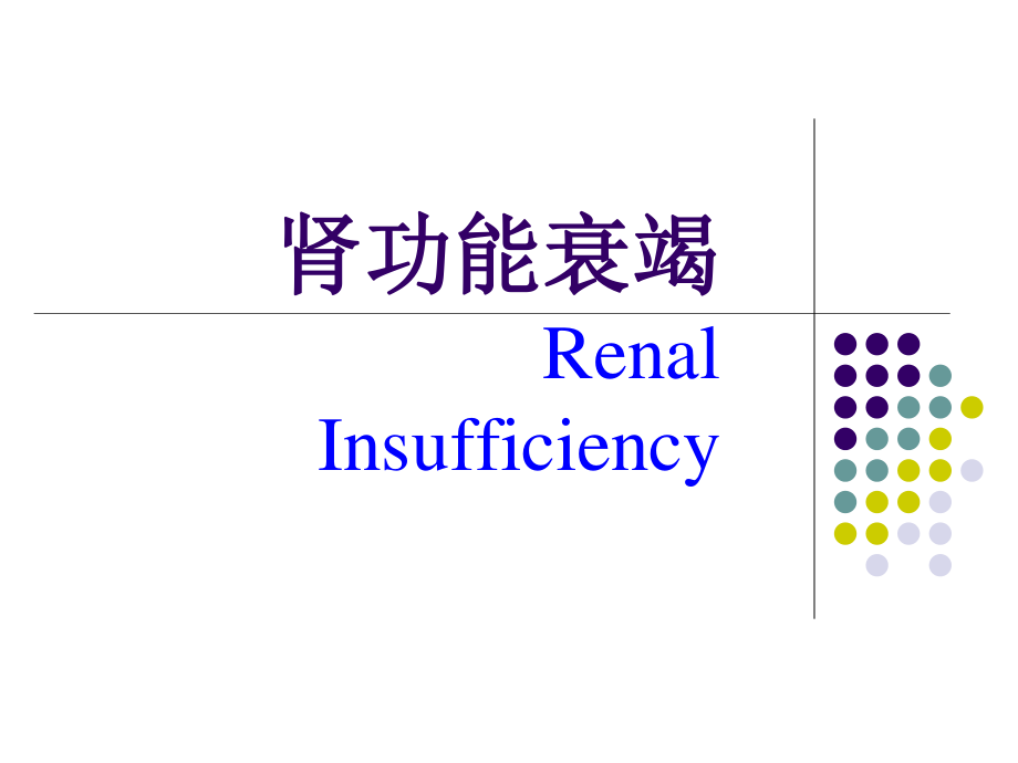 酸中毒氮质血症→脱水.ppt_第1页