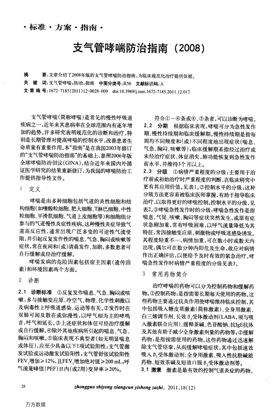 支气管哮喘防治指南(2008).pdf_第1页