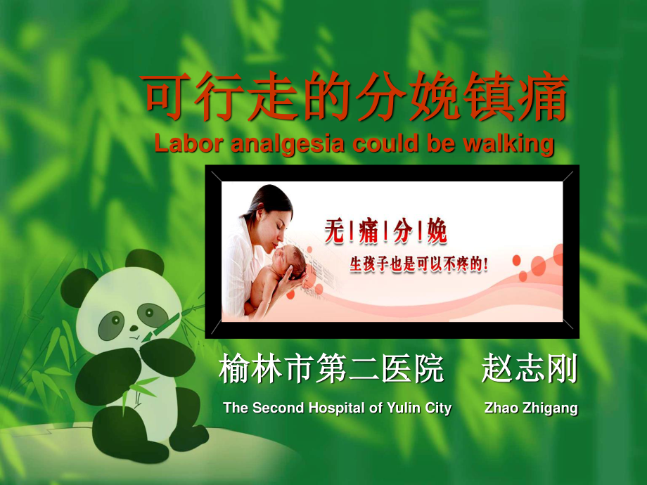 可行走的分娩镇痛.ppt_第1页