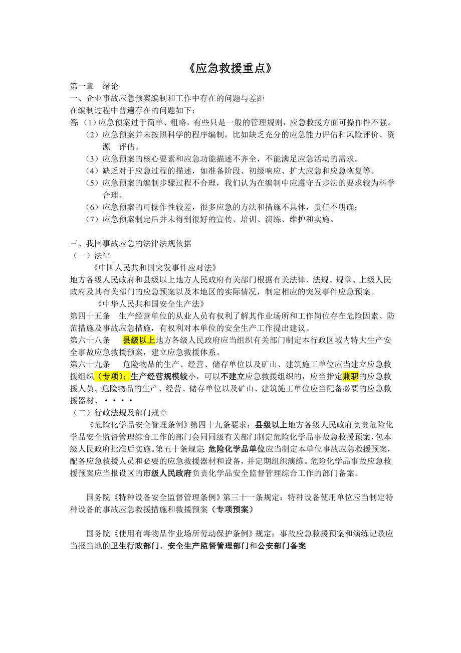 应急救援与预案编制.doc_第1页