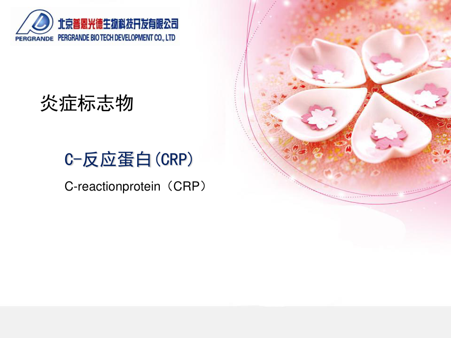 炎症标志物-CRP.ppt_第1页