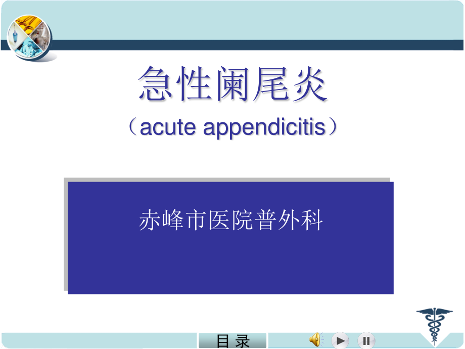 急性阑尾炎.PPT.ppt_第1页