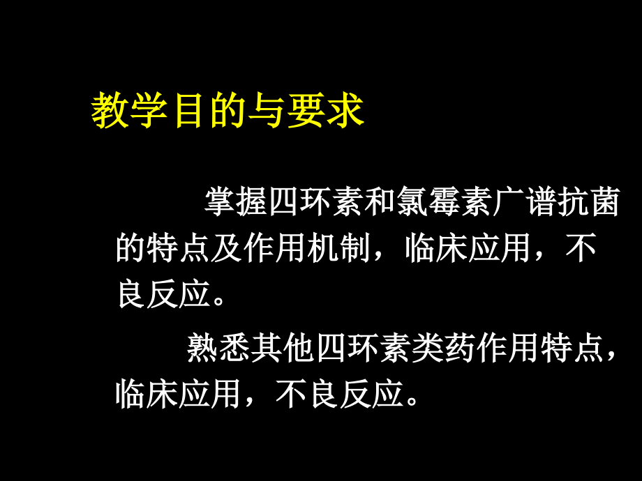 四环素与氯霉素的药理.ppt_第2页