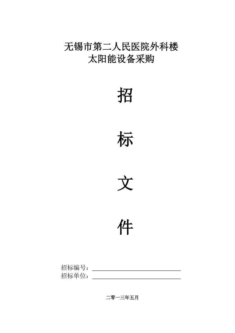 无锡第八人民医院太阳能设备采购.doc_第1页