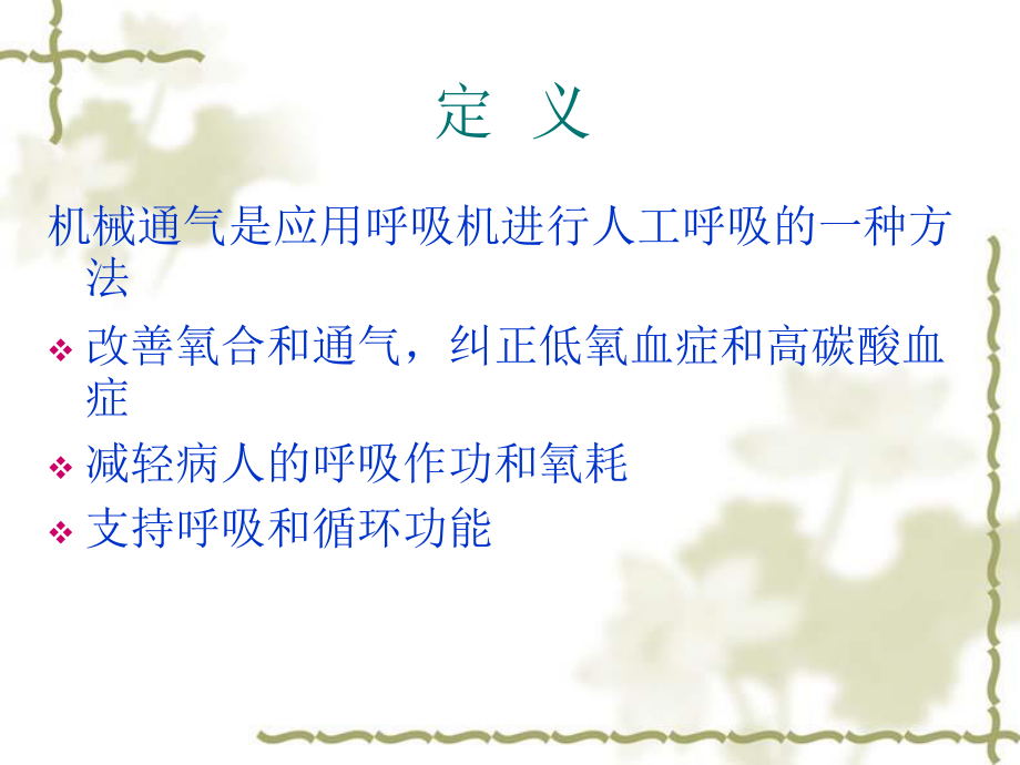 呼吸机常用模式及调节.ppt_第2页