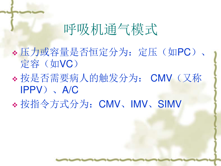 呼吸机常用模式及调节.ppt_第3页