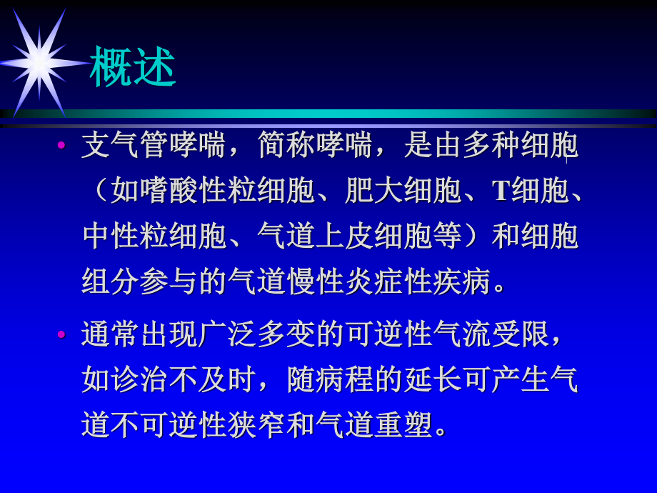 支气管哮喘new.ppt_第2页