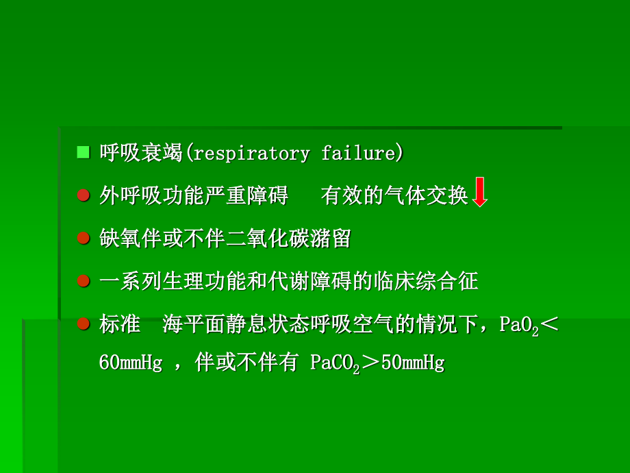 呼吸衰竭(医院讲课).ppt_第3页