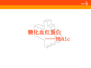 糖化血红蛋白(HbA1c).ppt